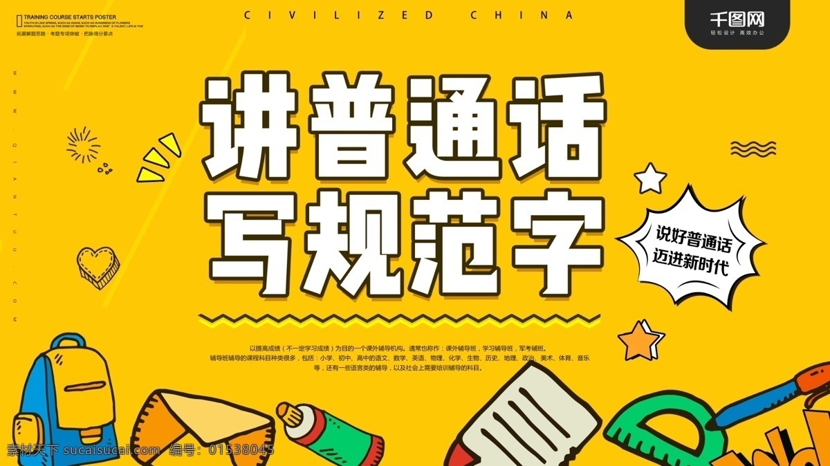 講 普通話 矢量 公益 文明 簡約 展板 模板 背景