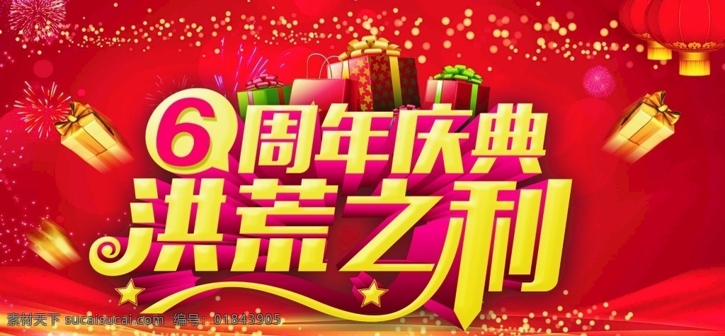 周年 店慶 洪荒之力 周年慶 吊旗 海報 6周年