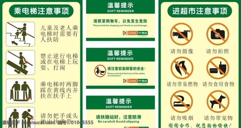 電梯 注意事項(xiàng) 進(jìn) 超市 乘電梯注事項(xiàng) 進(jìn)超市注事項(xiàng) 電梯溫馨提示 溫馨提示 請(qǐng)勿拍照 請(qǐng)勿攝像 請(qǐng)勿吸煙 請(qǐng)勿帶寵物 請(qǐng)勿帶易燃物 請(qǐng)勿食用食物 請(qǐng)抓緊購(gòu)物車