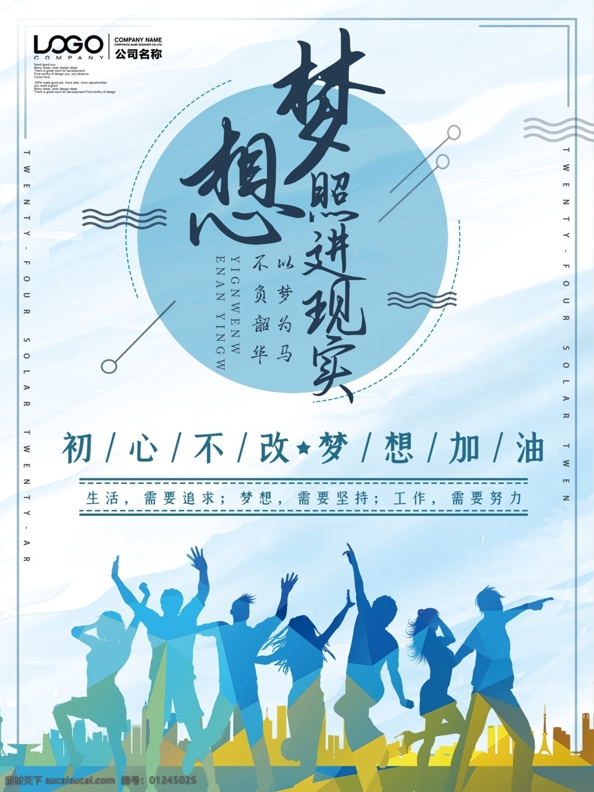 青春勵志海報 學(xué)生校園勵志 正能量 激勵口號標(biāo)語 員工管理促進(jìn) 公司背景板 企業(yè)文化宣傳 宣傳頁單張 畫冊手冊 網(wǎng)站網(wǎng)頁首頁 招貼畫 平面廣告 外墻宣傳畫 宣傳欄板報 展板展架背貼 商務(wù)藝術(shù)現(xiàn)代