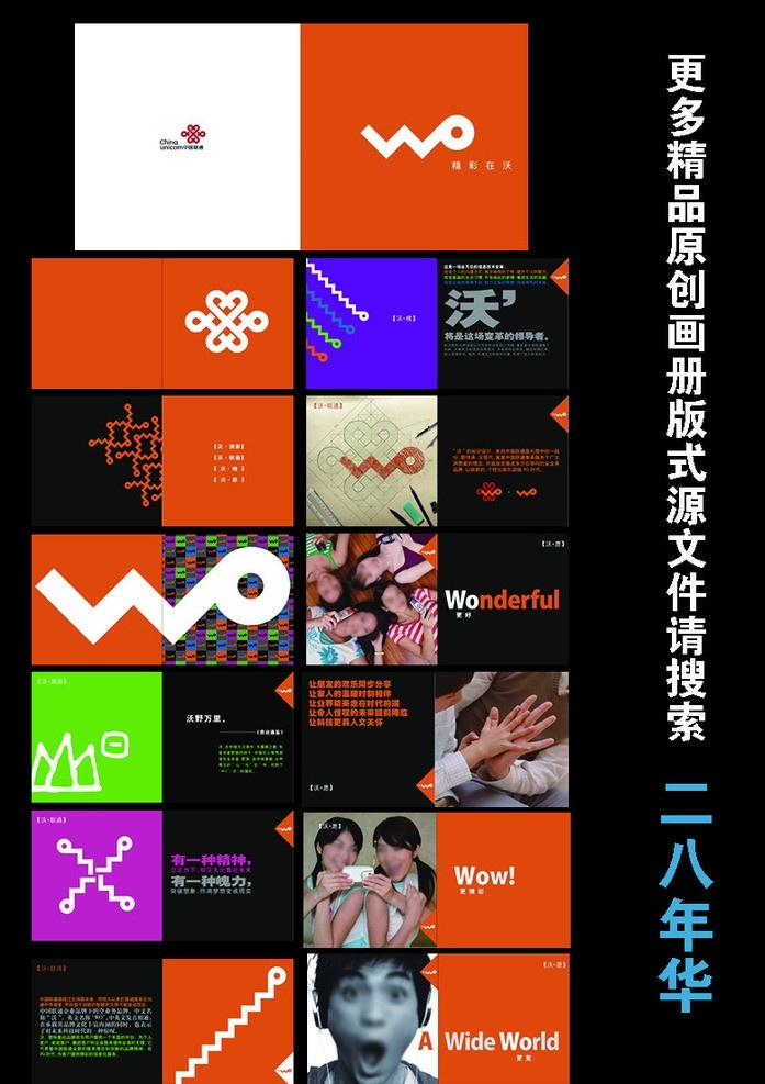 聯(lián)通畫冊(cè) 畫冊(cè)設(shè)計(jì) 企業(yè)畫冊(cè) 產(chǎn)品畫冊(cè) 通訊科技 方形畫冊(cè) 階梯 折線 沃3g 笑臉 美女 色塊 新銳設(shè)計(jì) 平面設(shè)計(jì) 二八年華 目錄 電子畫冊(cè) 模板 公司畫冊(cè) 源文件 集團(tuán)畫冊(cè) 國外畫冊(cè) 藍(lán)色畫冊(cè) 綠色畫冊(cè) 不規(guī)則設(shè)計(jì) 矢量