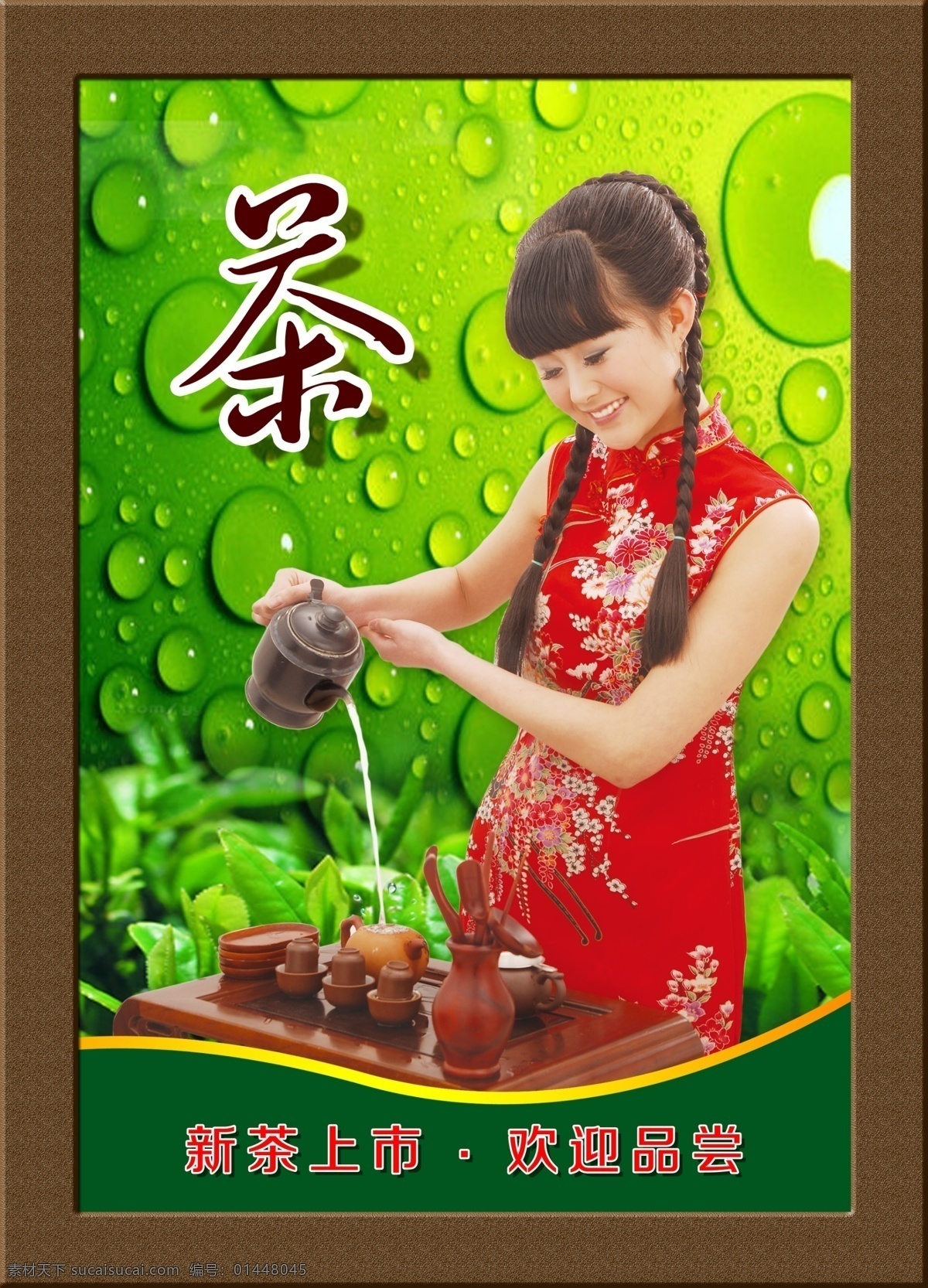 茶廣告 茶 品茶 茶水 茶葉 茶杯 茶幾 茶具 茶壺 茶道 茶吧 倒茶 倒茶女孩 品茶女孩 美女倒茶 茶海報(bào) 茶燈片 新茶上市 分層 源文件