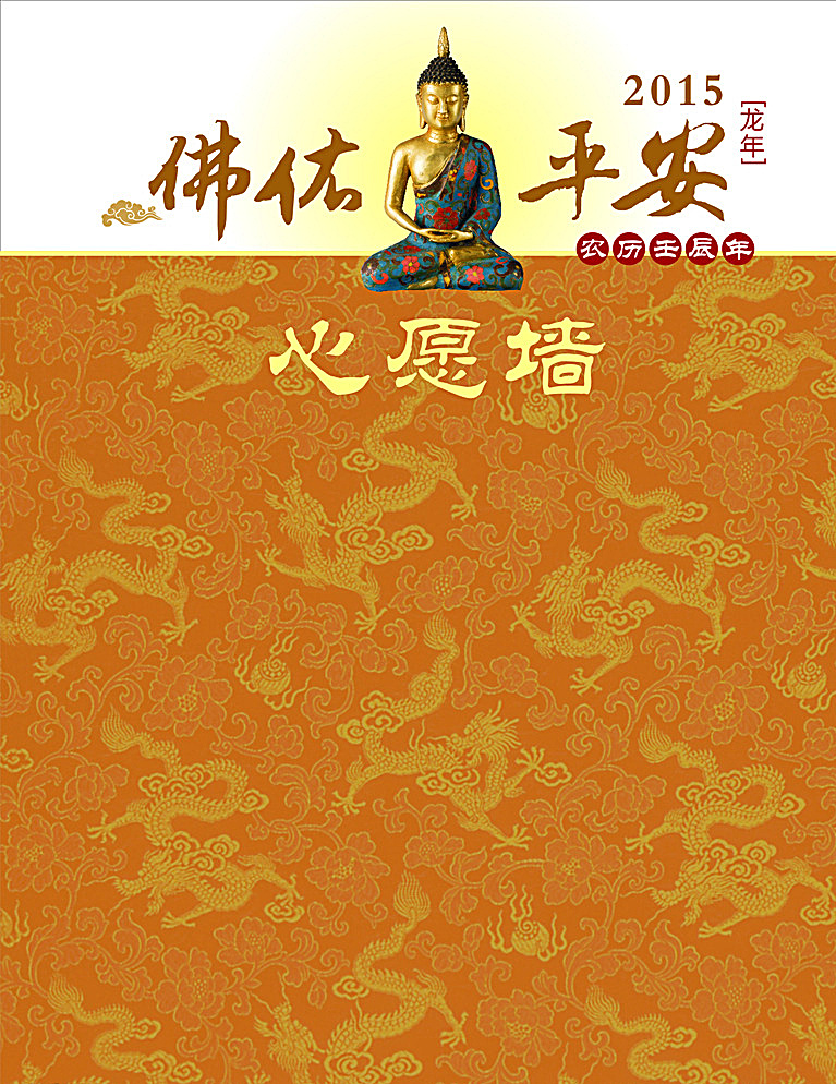 佛教 佛 佛光 菩薩 心愿 許愿 心愿墻 許愿墻 祈福 祈福墻 棕色
