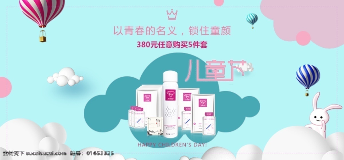 手机 端 6.1 儿童节 卡通 主题 微 商城 轮 播 图 61儿童节 手机端轮播图 卡通文艺 护肤品 banner 专题