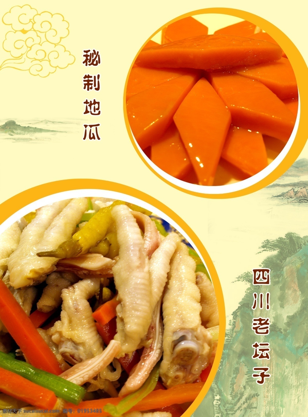 精美菜品6 美食 菜品 底圖 展板 版面 秘制地瓜 四川老壇子 分層 源文件庫