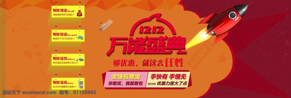 淘寶 雙 萬(wàn)能 盛典 促銷 海報(bào) 淘寶店鋪素材 雙12 萬(wàn)能淘寶 火箭 店鋪裝修 美化 psd源文件 橙色