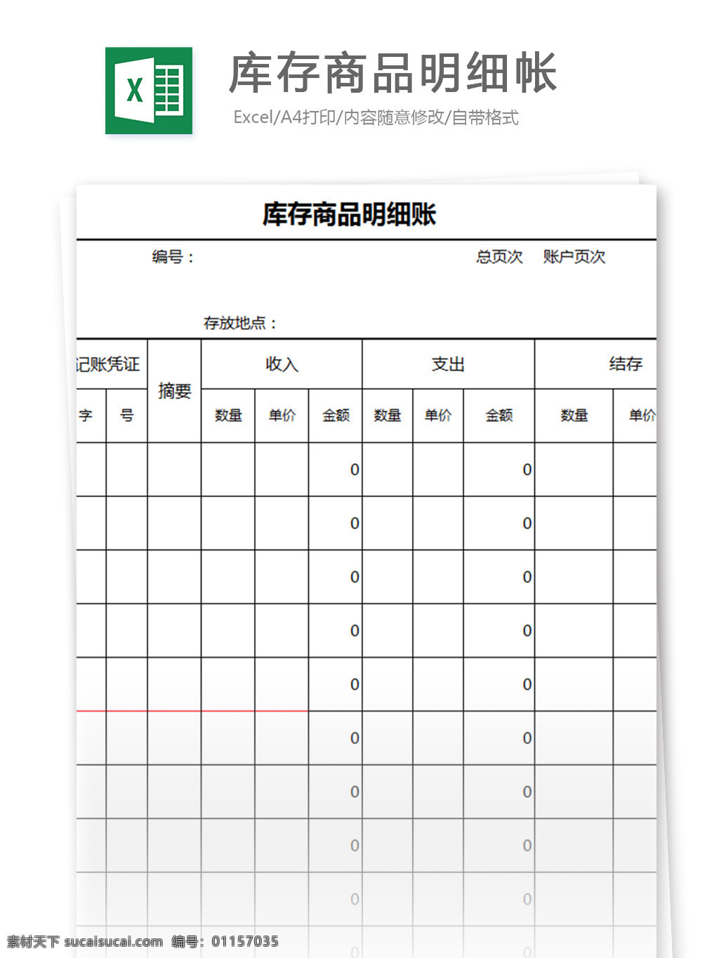 库存 商品 明细 帐 excel 模板 表格模板 图表 表格设计 表格 统计 购销存 报表 出入库 统计表 仓库 出库 入库 明细表 库存表 入库单 对账单 台账