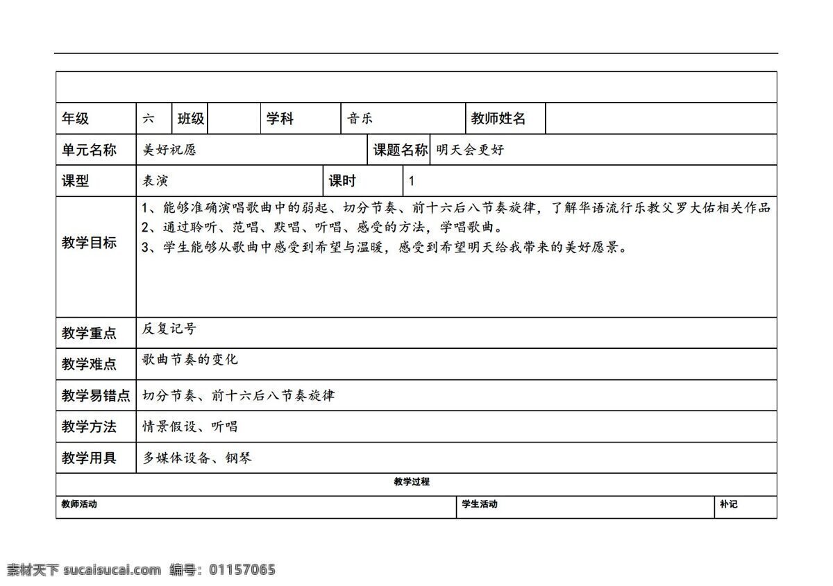六 年级 下 音乐 听 赏 明天 会 更好 齐唱 教案 接力版 六年级下