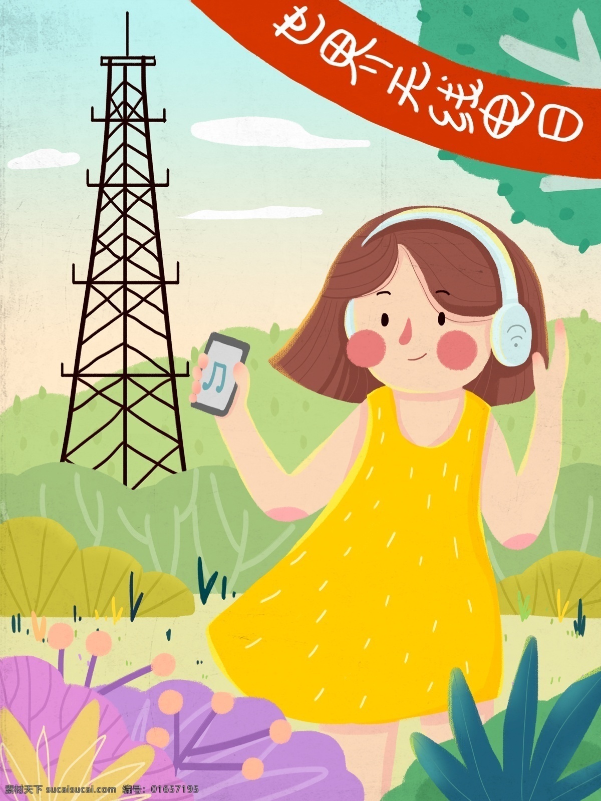 无线电 日 女孩 听 手机音乐 户外 信号 塔 植物 手机 天空 耳机 信号塔 条幅