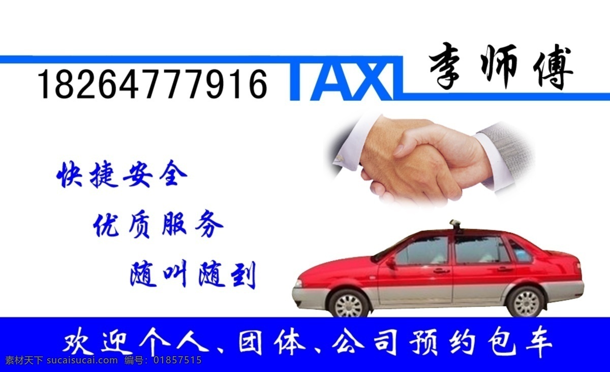 出租車名片 出租車 司機(jī) 名片 快捷出租車 預(yù)約出租車 名片卡片
