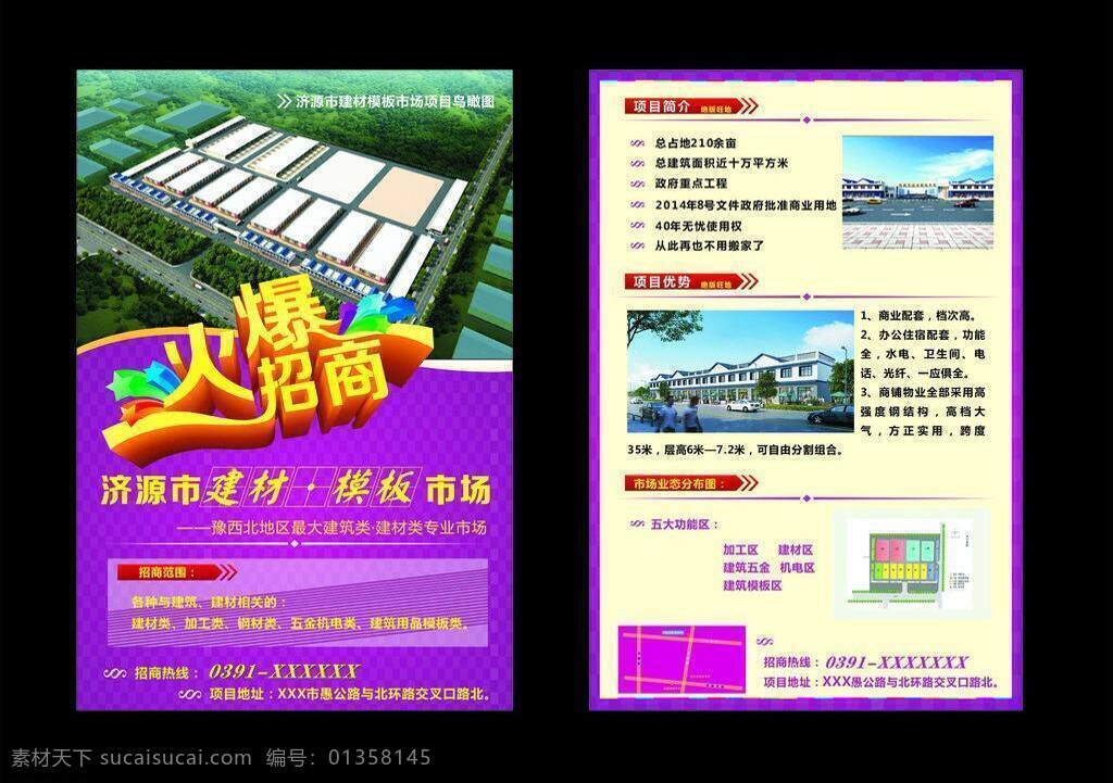 dm單 dm宣傳單 彩頁 火爆招商 招商彩頁 紫色背景 招商 矢量 模板下載 建材招商 海報 其他海報設(shè)計