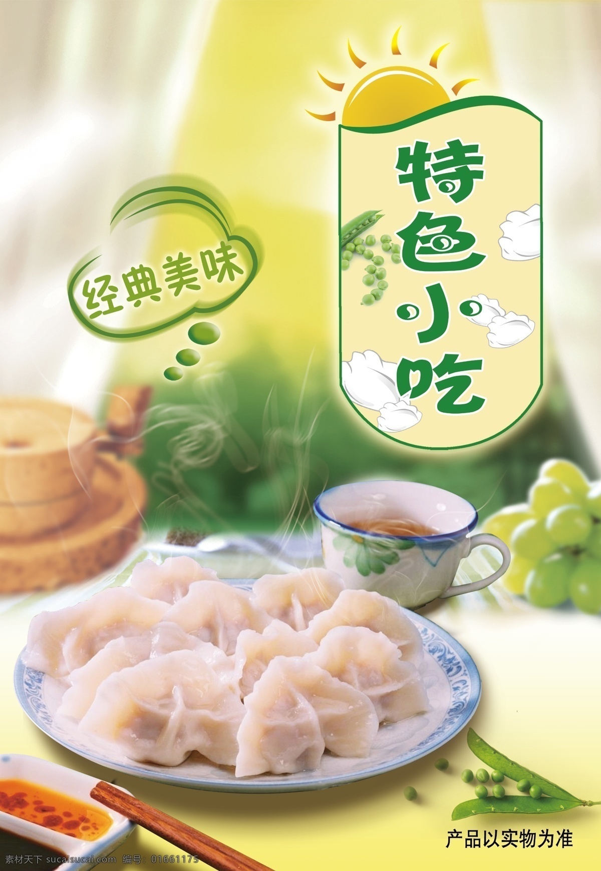 特色小吃 美食海報 食品海報 經(jīng)典美食 特色美食 水餃 特色水餃 家庭水餃 美食水餃 水餃經(jīng)典 手工水餃 好吃美食 大餡水餃 美食天堂 家庭特色餃子 包皮餃子 美味特色