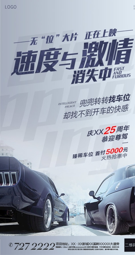 地產(chǎn)車位單圖 地產(chǎn) 速度與激情 消失 爭奪 爭取 競爭 車位 微信稿 刷屏稿 高級 高端 大氣 實景 較量 比較 白色 排版 版式 海報 質(zhì)感 肌理 珍惜 火熱 優(yōu)惠 進行時 找車位 停車位 停車場 豪車 好車 藍色 淺色