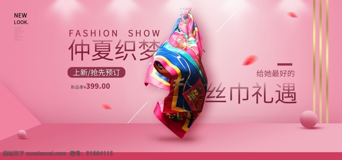 粉色 系 簡約 風(fēng) 絲巾 banner 粉色系 簡約風(fēng) 禮遇 新品 上 新