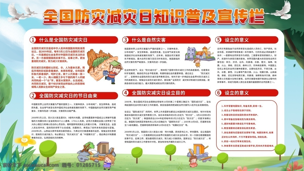 防災(zāi)減災(zāi)日 防災(zāi) 減災(zāi) 防災(zāi)減災(zāi)宣傳 防災(zāi)減災(zāi)掛圖 防災(zāi)減災(zāi)展板 防災(zāi)減災(zāi)口號(hào) 防災(zāi)減災(zāi)標(biāo)語 防災(zāi)減災(zāi)教育 城市防災(zāi)減災(zāi) 農(nóng)村防災(zāi)減災(zāi) 社區(qū)防災(zāi)減災(zāi) 防災(zāi)減災(zāi)知識(shí) 防災(zāi)宣傳欄 減災(zāi)宣傳欄 防災(zāi)減災(zāi)預(yù)案 民防日宣傳 全民防災(zāi)減災(zāi)