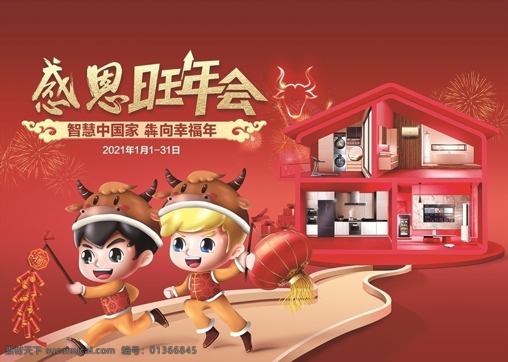 2021 感恩 旺年 會(huì) 2021年 感恩旺年會(huì) 旺年會(huì) 感恩年會(huì) 年會(huì) 智慧中國(guó)家 犇向幸福年 鞭炮 喜慶 牛年 煙花 跑步機(jī) 吊床 洗衣機(jī) 護(hù)欄 酒柜 客廳 禮盒 牛角 源文件
