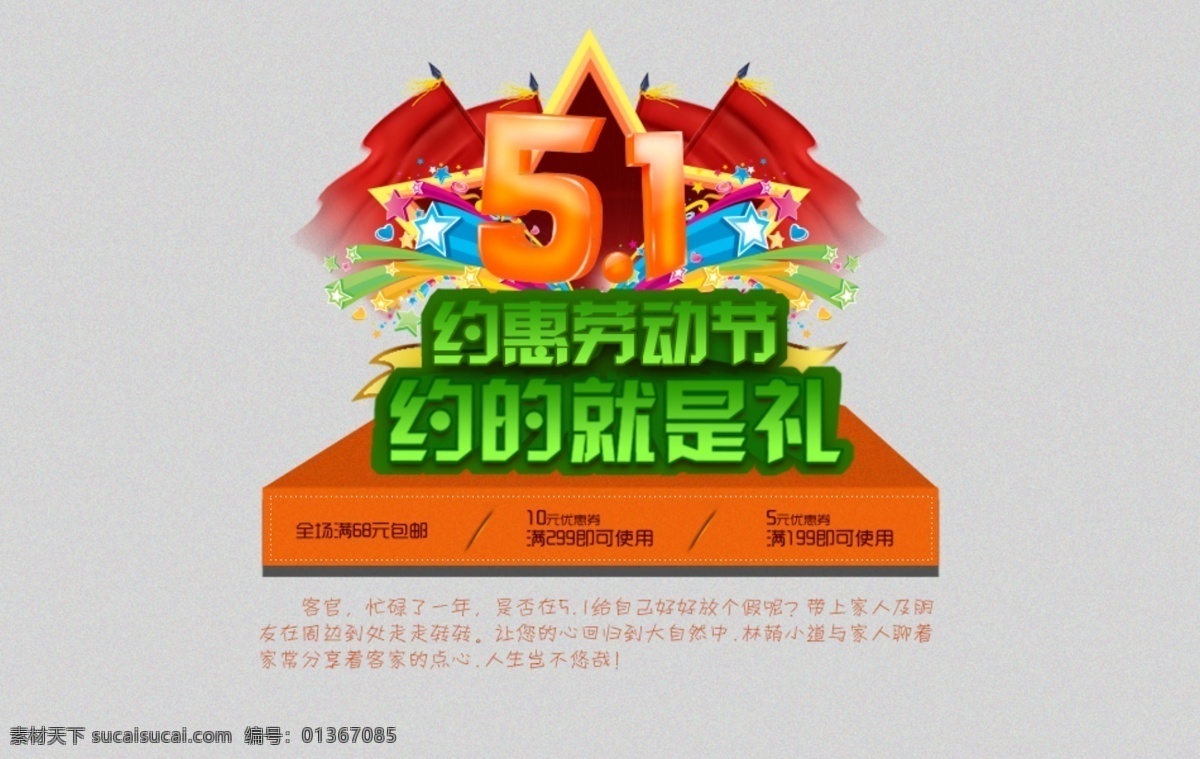 51 51素材 促銷 網(wǎng)頁(yè)模板 五一素材 舞臺(tái) 優(yōu)惠券 源文件 模板下載 中文模板 網(wǎng)頁(yè)素材
