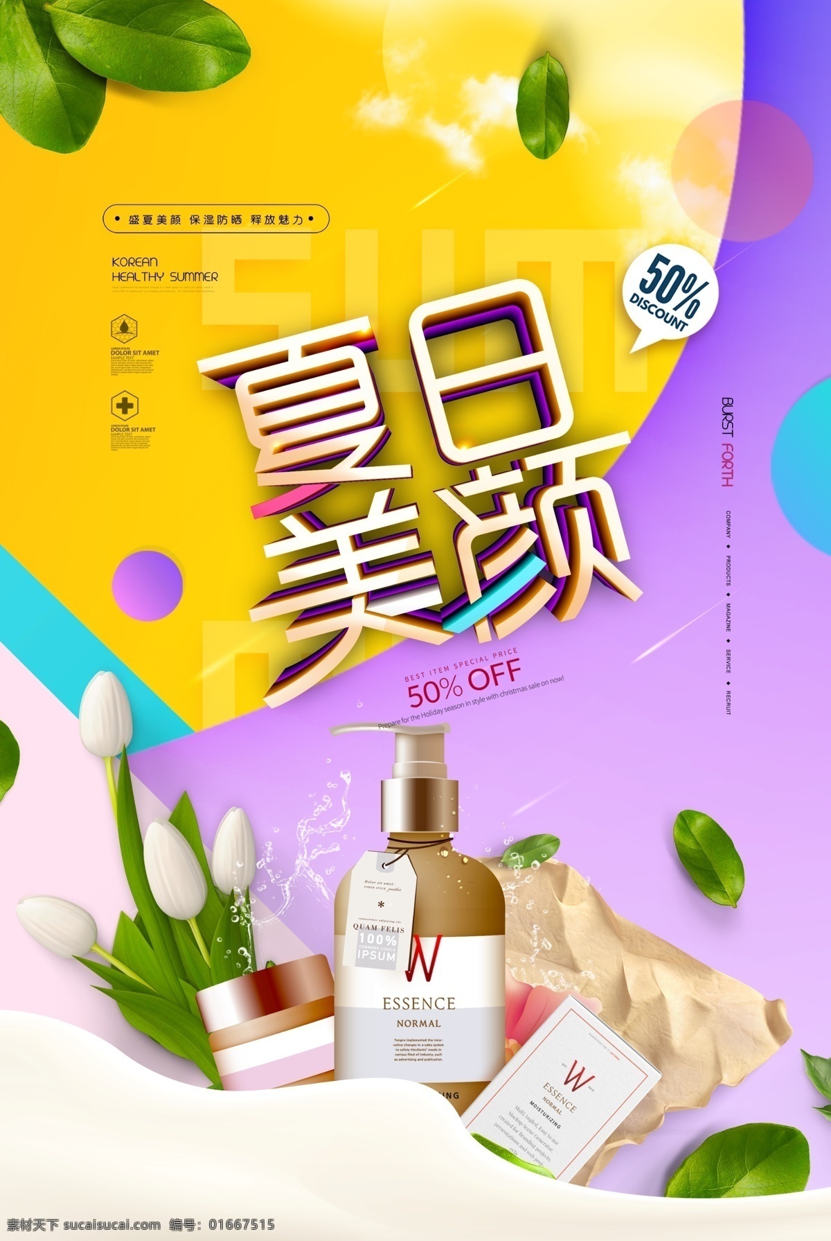 夏日美顏 美妝 彩妝 補(bǔ)水 化妝品 化妝品海報(bào) 化妝品廣告 化妝品宣傳單 化妝品包裝 化妝品彩頁 化妝品單頁 化妝品宣傳 化妝品dm單 化妝品店 化妝品活動(dòng) 化妝品展板 化妝品專賣店 化妝品dm 化妝品吊牌 化妝品促銷 淘寶化妝品 化妝品背景
