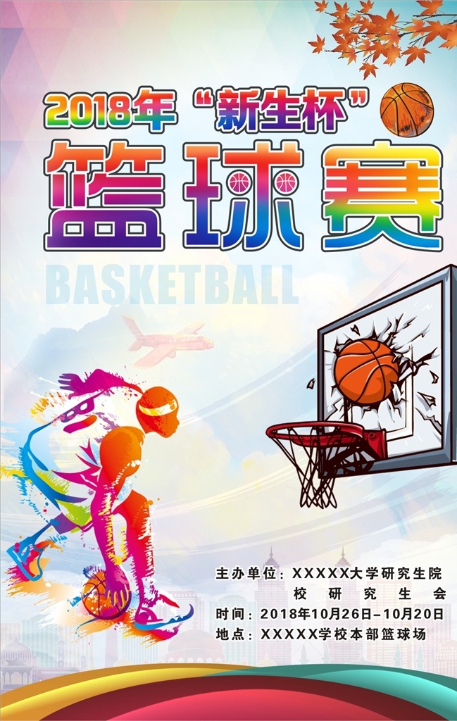 校园篮球海报 校园海报 篮球 篮球海报 校园篮球赛 篮球赛 海报