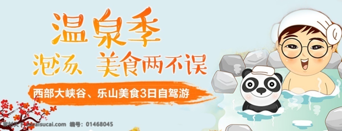溫泉 季 banner 溫泉季 泡湯 樂(lè)山 美食 西部大峽谷