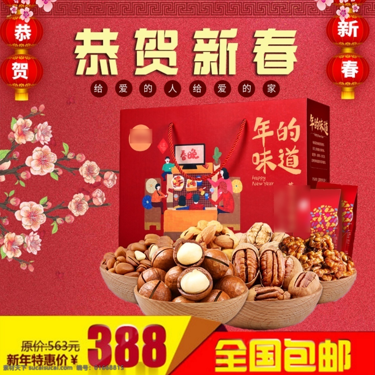 電商 淘寶 恭賀 新春 食品 主 圖 模板 2018 促銷 燈籠 恭賀新春 紅色 堅果 梅花 新年 新年食品促銷 主圖 直通車