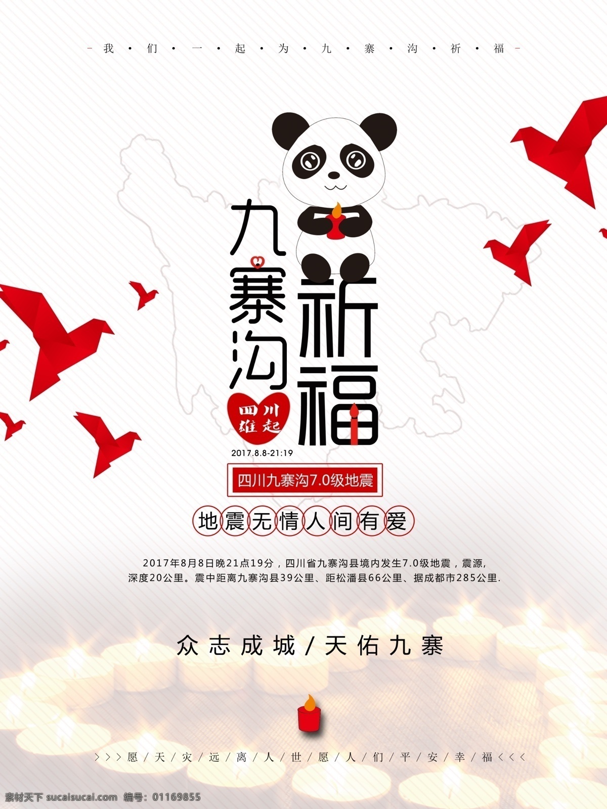 九寨溝 地震 祈福 抗震救災 公益 海報 九寨溝地震 四川雄起 阿壩 眾志成城 熊貓 大熊貓 紙鶴 蠟燭 祈福九寨溝 九寨溝祈福 愛心