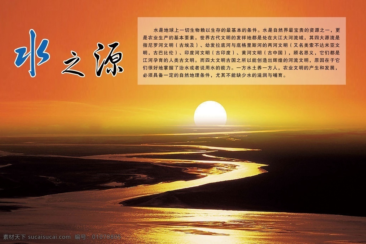 水文化 背景 非 高清 展板 水之源 日出 展板模板 廣告設(shè)計模板 源文件