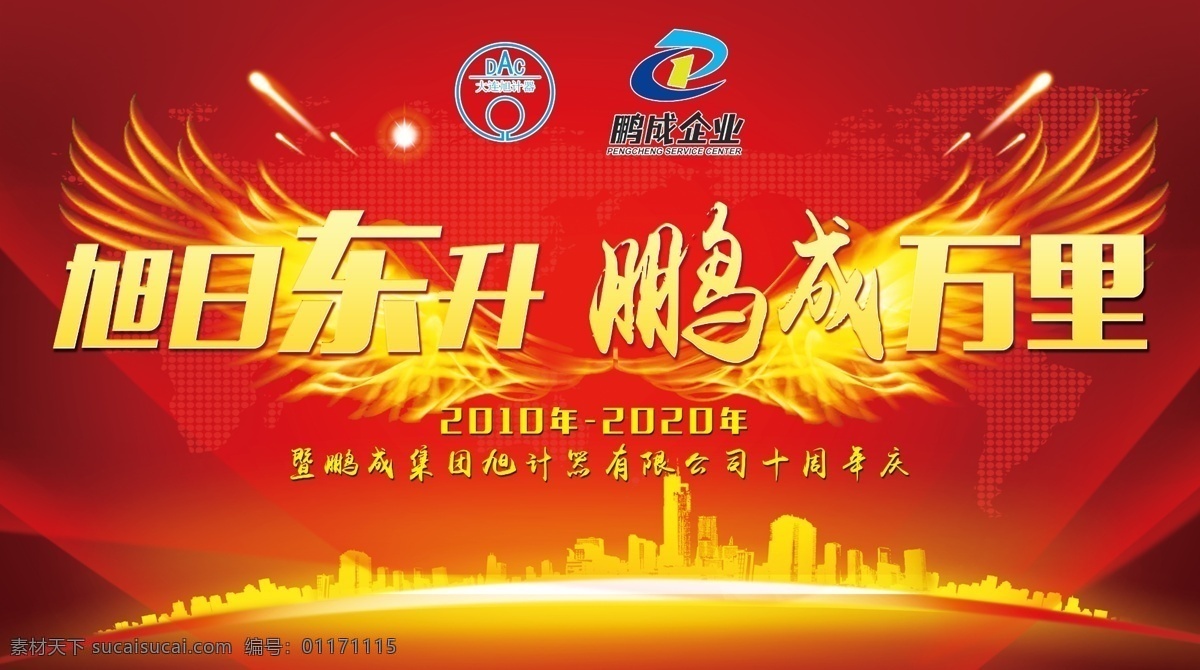 旭日東升 鵬程萬里 年會背景 紅色背景 周年背景 旭計器