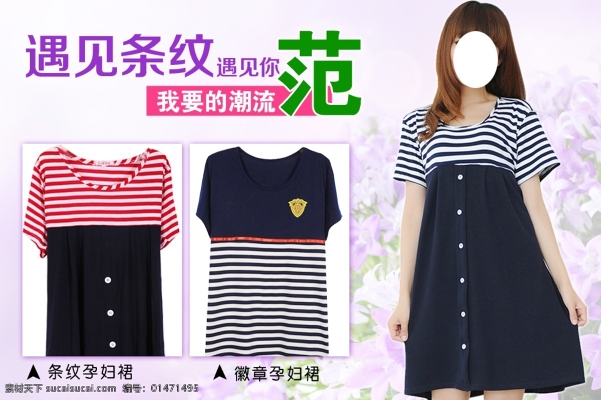 廣告設(shè)計(jì)模板 女裝 網(wǎng)頁(yè)模板 夏裝海報(bào) 夏裝女裝海報(bào) 源文件 孕婦裝 夏裝 海報(bào) 模板下載 多款條紋 唯美到極致 服裝新款 中文模板 其他海報(bào)設(shè)計(jì)