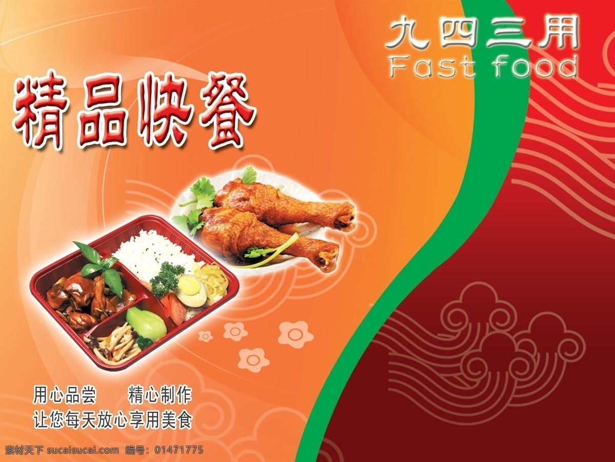 快餐廣告 快餐盒飯 背景 吉祥 雞腿 九四三用 花紋 分層 源文件