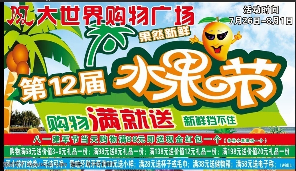 超市水果節(jié) 超市海報 游車 水果節(jié) 滿就送 12屆 產(chǎn)品大放送 水果 超市活動方案