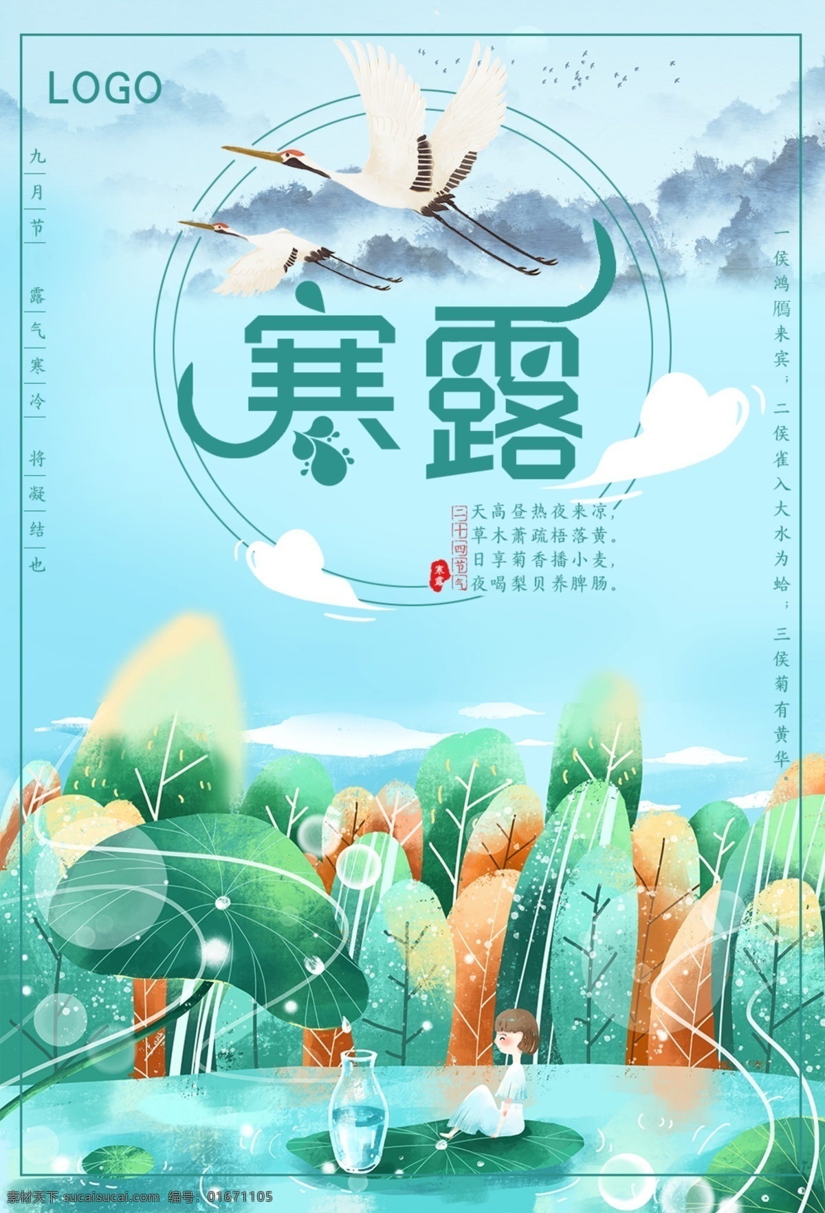 二十四節(jié)氣 寒露 海報 傳統(tǒng)節(jié)日 鶴 水 寒冷