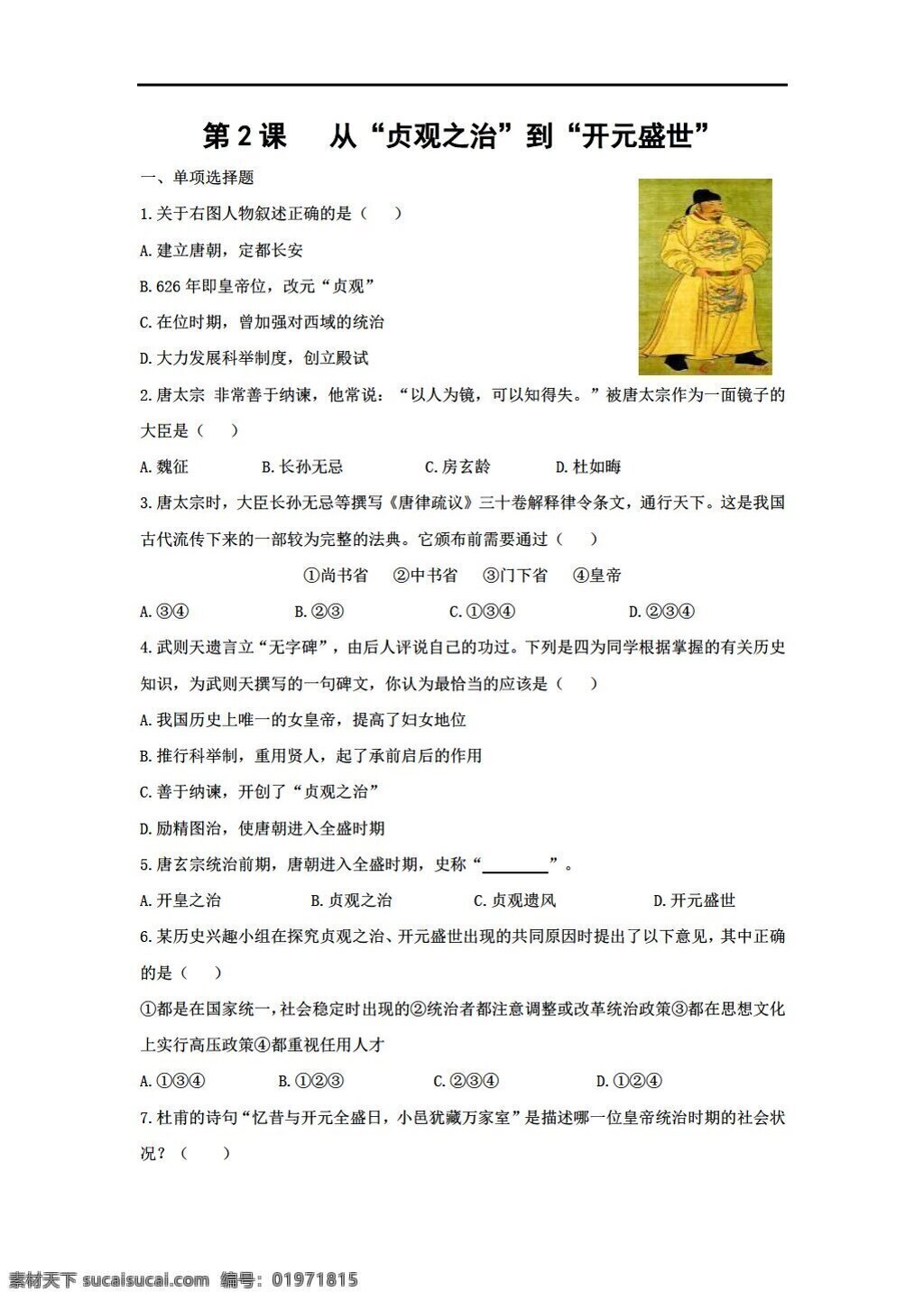 七 年級 下冊 歷史 課 貞觀之治 開元 盛世 習(xí)題含答案 人教版 七年級下冊 試題試卷