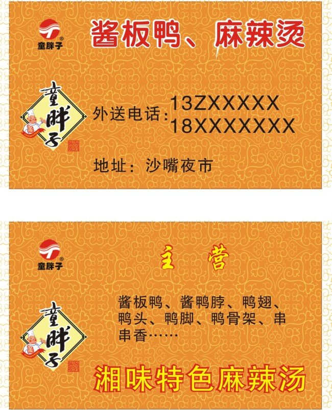 童 胖子 醬 板鴨 醬板鴨 麻辣燙 特寫 美味 八 鮮 湖南特產(chǎn) 美食特寫 美味八鮮 品湖湘文化 億美食之家 童胖子 原創(chuàng)設(shè)計(jì) 原創(chuàng)名片卡