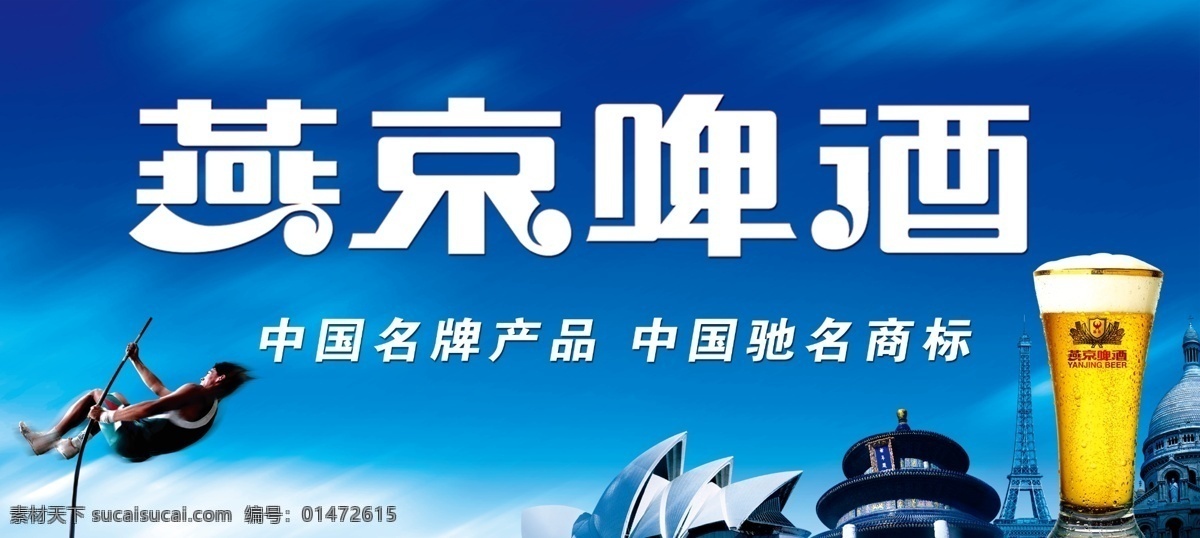 燕京啤酒 廣告設(shè)計(jì)模板 啤酒飲料 燕京 源文件 模板下載