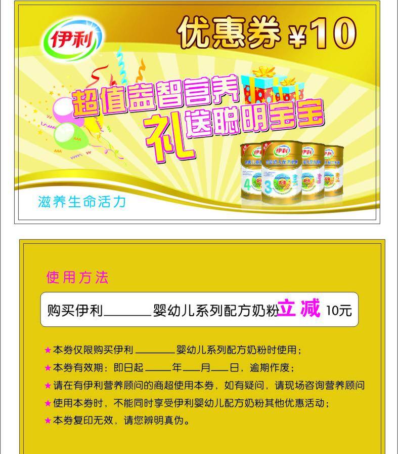 伊利 優(yōu)惠券 抵用券 名片 名片卡片 伊利奶粉 伊利優(yōu)惠券 伊利金裝 矢量 名片卡 廣告設計名片