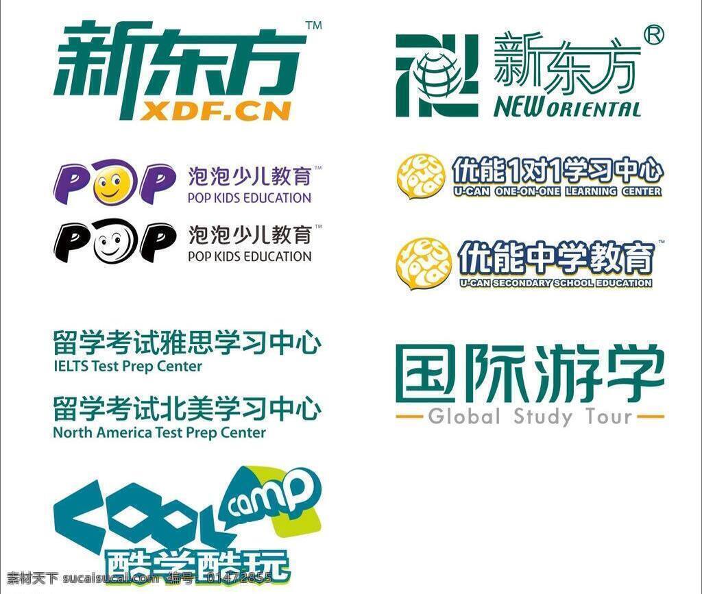 標(biāo)識(shí)標(biāo)志圖標(biāo) 企業(yè) logo 標(biāo)志 新東方 合集 矢量 模板下載 英語(yǔ) 學(xué)校 新東方標(biāo)志 酷學(xué)酷玩 國(guó)際游學(xué) 泡泡少兒教育 留學(xué)考試 雅思學(xué)習(xí)中心 優(yōu)能教育 矢量圖 其他矢量圖