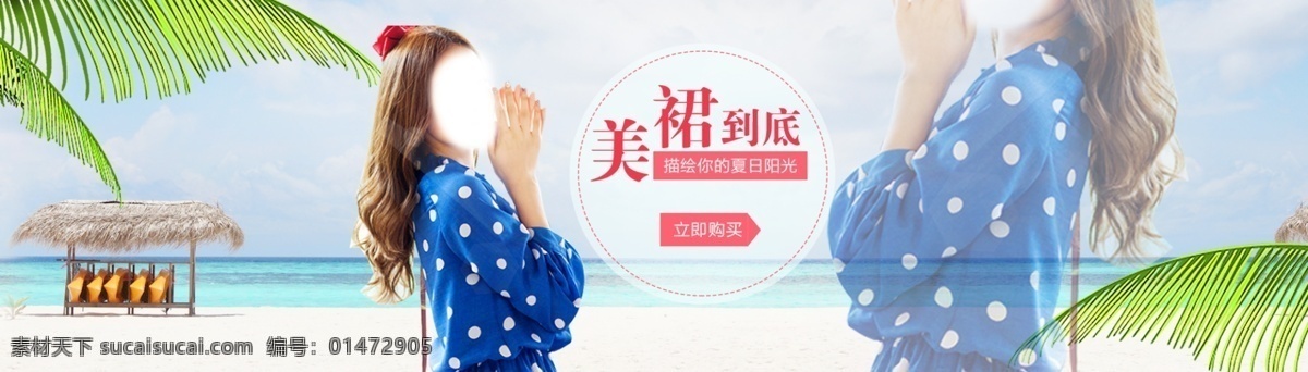 淘寶 女裝 裙子 淘寶美女 天空 夏天 淘寶美女免費(fèi) 沙堆 水 原創(chuàng)設(shè)計 原創(chuàng)淘寶設(shè)計