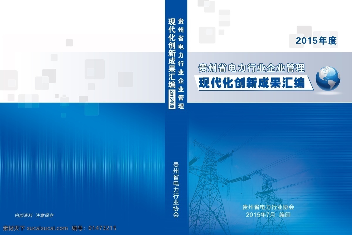 匯編封面 電力企業(yè) 匯編 成果匯編 藍色 管理 畫冊設計