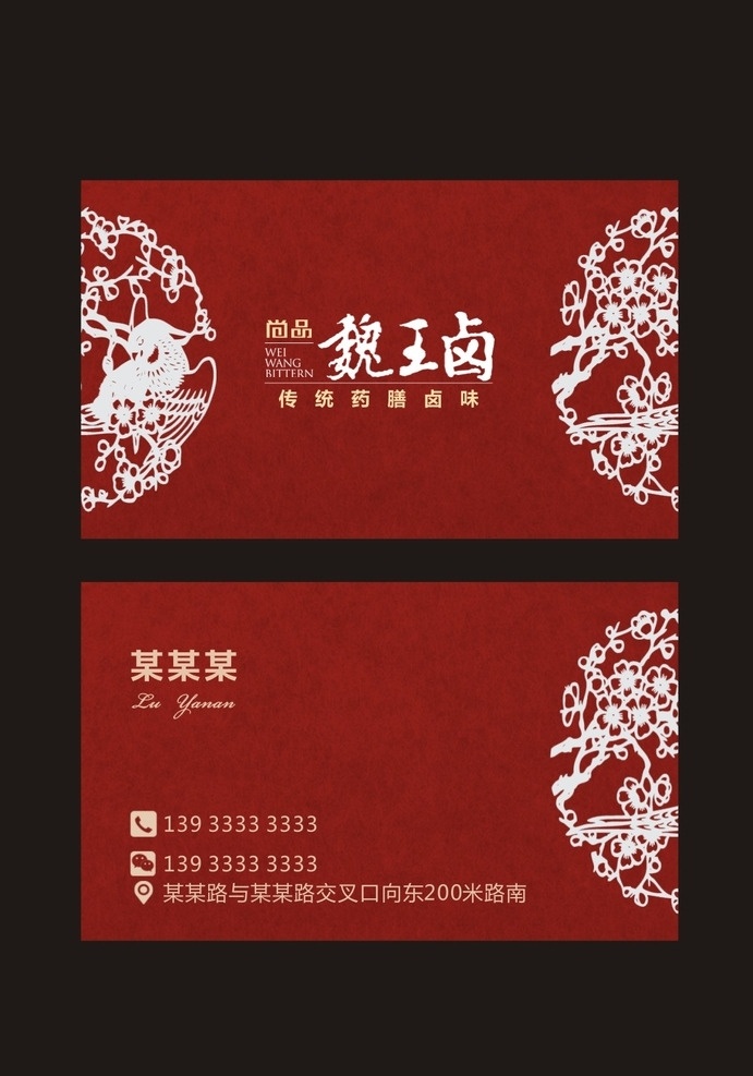 鹵肉名片 鹵水 鹵肉 鹵味 魏王鹵 紅色名片 食品名片 古典花紋 個(gè)性名片 名片 卡片 底紋 花紋 名片卡片