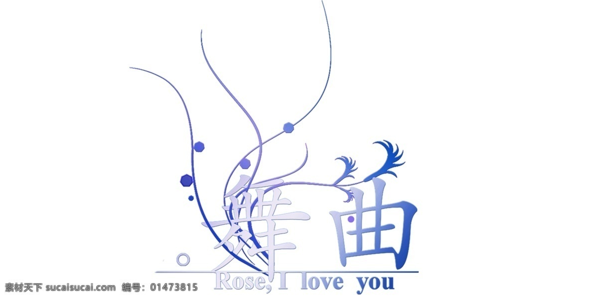 舞曲免費(fèi)下載 舞曲　psd 高清 　 插畫 藝術(shù) 字體 相冊 多圖 層 photoshop psd源文件