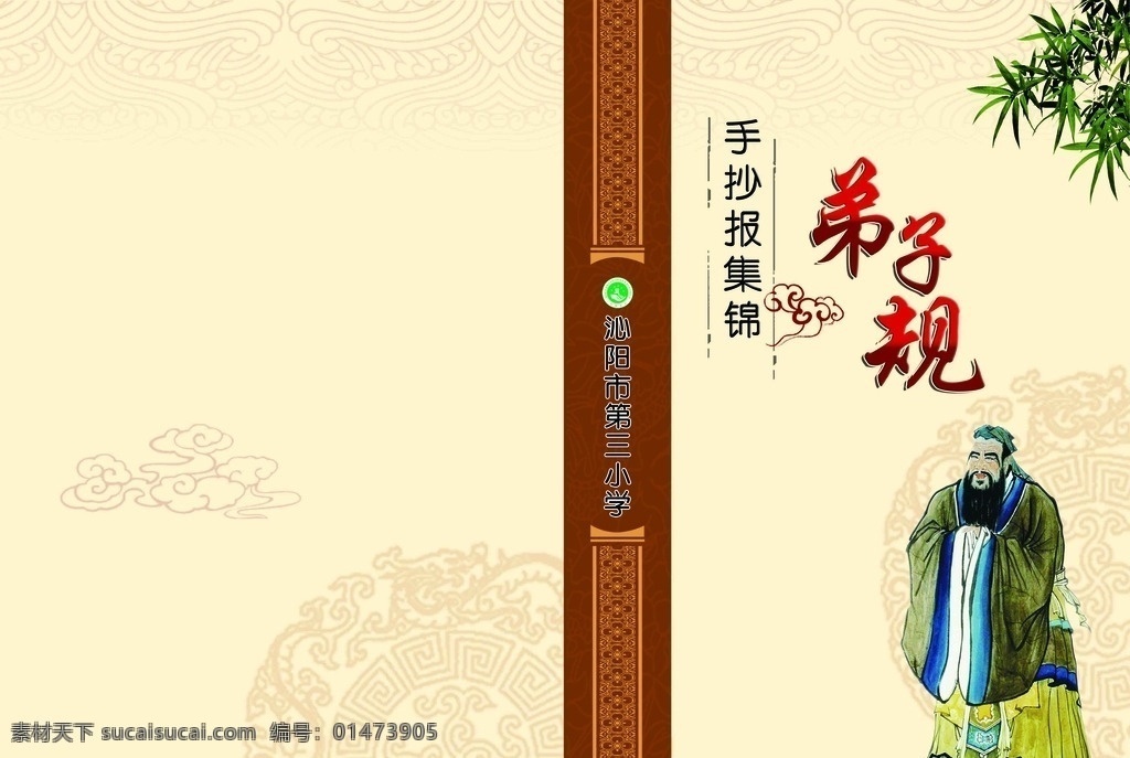 作文封面 竹子 老子 弟子規(guī) 校刊封面 中國風封面 水墨封面 古典封面 書香封面 書集封面 書刊封面 封面 學生作文封面 弟子規(guī)封面 三字經(jīng)封面 兒童書集封面 讀書封面 小學生作文集 兒童作文集 小學作文集 中學作文集 中學?？?校刊 中學生作文 小學作文 學校?？?學校雜志 校刊模板