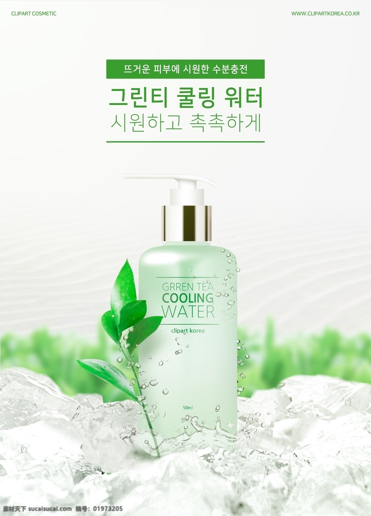 韩国 化妆品 海报 绿色 女性 植物精油 补水 花香 美白化妆品 模板 分层
