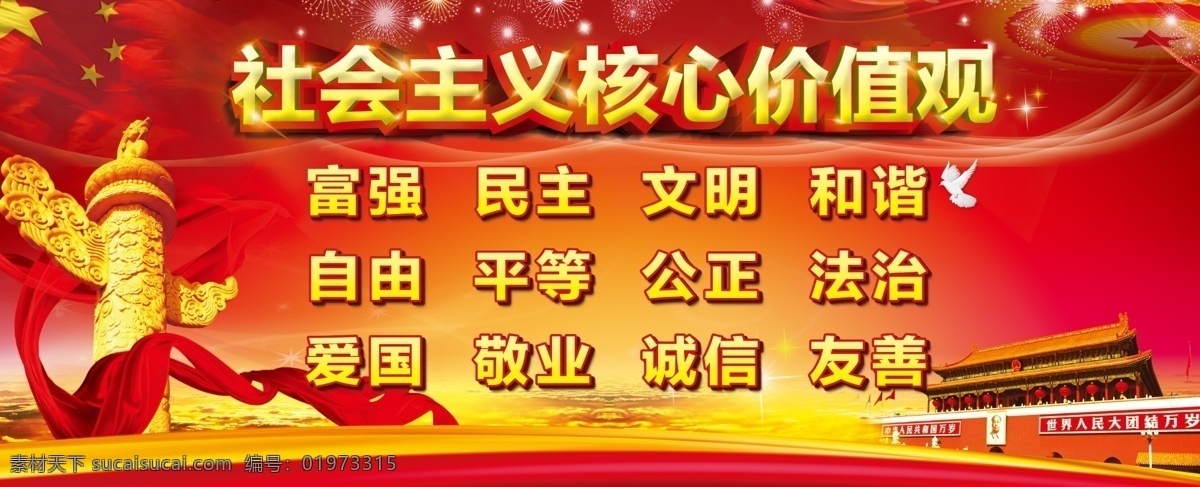 社會(huì)主義 核心 價(jià)值觀 24個(gè)字圖 24個(gè)字 中國 國 社會(huì)主義核心 核心價(jià)值觀圖 價(jià)值觀展板 價(jià)值觀文化 社會(huì)價(jià)值觀 價(jià)值觀海報(bào) 價(jià)值觀宣傳 核心價(jià)值觀展 核心價(jià)值觀 分層
