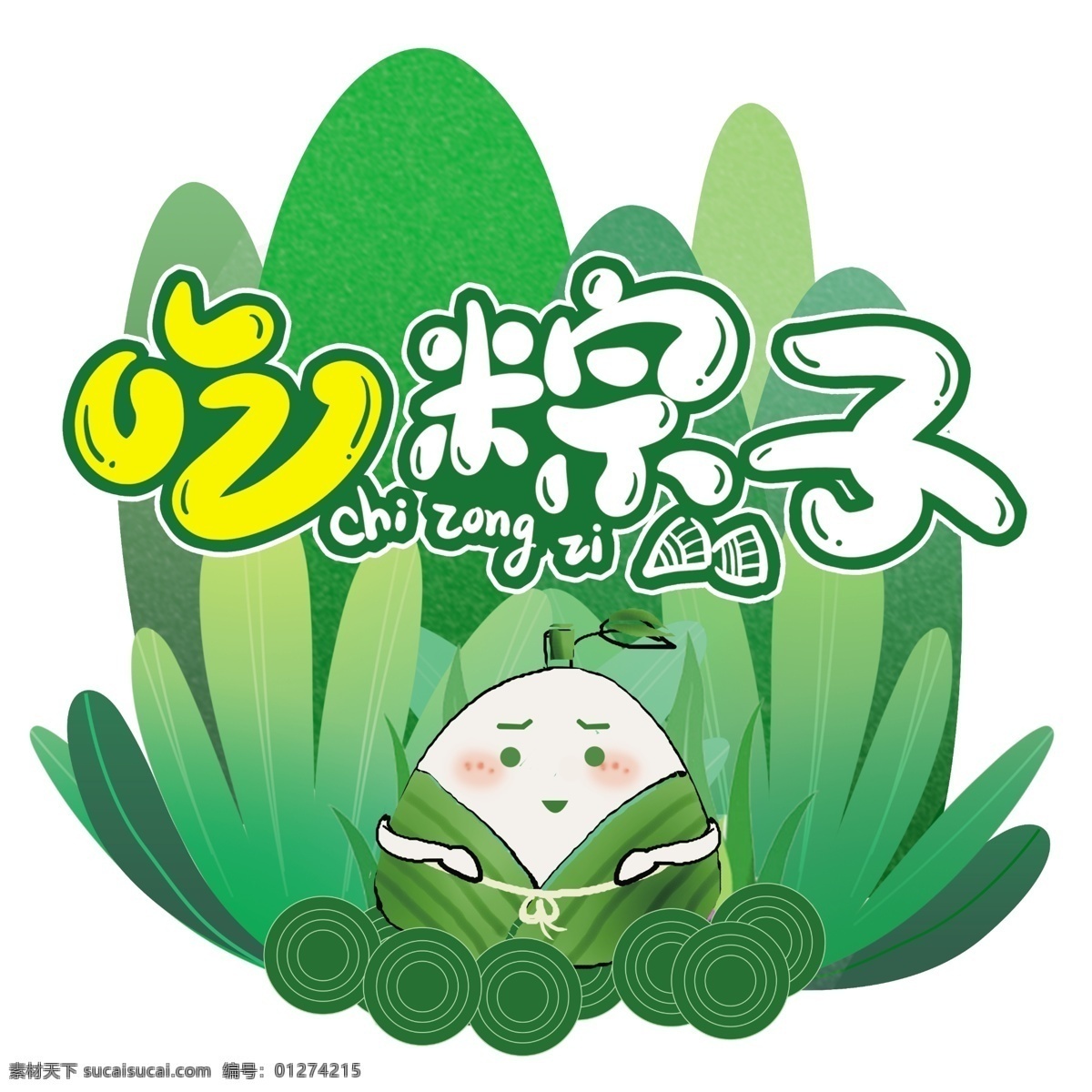 端午 粽子 端午節(jié) 五月初五 端午節(jié)插畫 端午插畫 端午節(jié)手繪 端午習(xí)俗 端午節(jié)海報(bào) 端午海報(bào) 端午節(jié)粽子 端午節(jié)圖片 端午節(jié)首頁(yè) 端午節(jié)淘寶 端午節(jié)京東 端午節(jié)設(shè)計(jì) 端午節(jié)活動(dòng) 端午節(jié)促銷 端午節(jié)吊旗 端午節(jié)宣傳單 端午節(jié)頁(yè)面 端午節(jié)展架 端午節(jié)卡通 端午異型