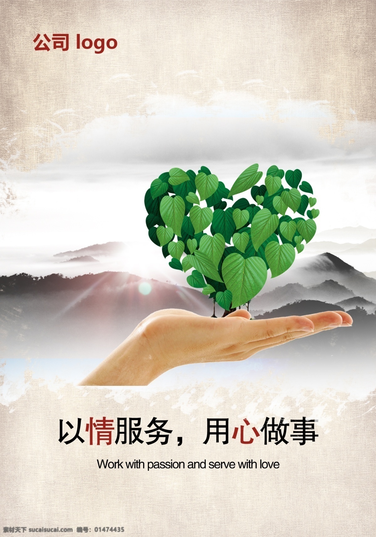 情 服務(wù) 企業(yè) 文化 企業(yè)標(biāo)語(yǔ) 企業(yè)文化 用心 用心服務(wù) 以情服務(wù) 團(tuán)隊(duì)精神 公司標(biāo)語(yǔ) 公司文化 公司形象 愛(ài)心 心形 綠葉 手勢(shì) 公司宣傳 企業(yè)精神 團(tuán)結(jié) 宣傳正能量 仿古文化 復(fù)古底紋 競(jìng)爭(zhēng)意識(shí) 團(tuán)隊(duì)文化 創(chuàng)新 文化模板 文化墻 璧展 企業(yè)璧展 墻畫(huà) 公司墻畫(huà)