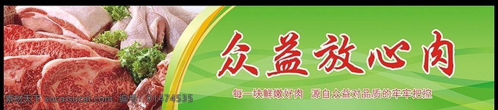 放心肉招牌 眾益肉廣告 豬肉展板 分割肉 放心肉 豬肉 綠色 清新 豬肉海報(bào) 超市海報(bào) 生鮮肉 綠色背景 招牌 背景墻 黑色
