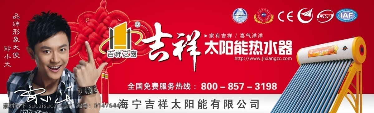 吉祥太陽能 吉祥 太陽能 海寧 3c 熱水器 印小天 其他模版 廣告設(shè)計(jì)模板 源文件