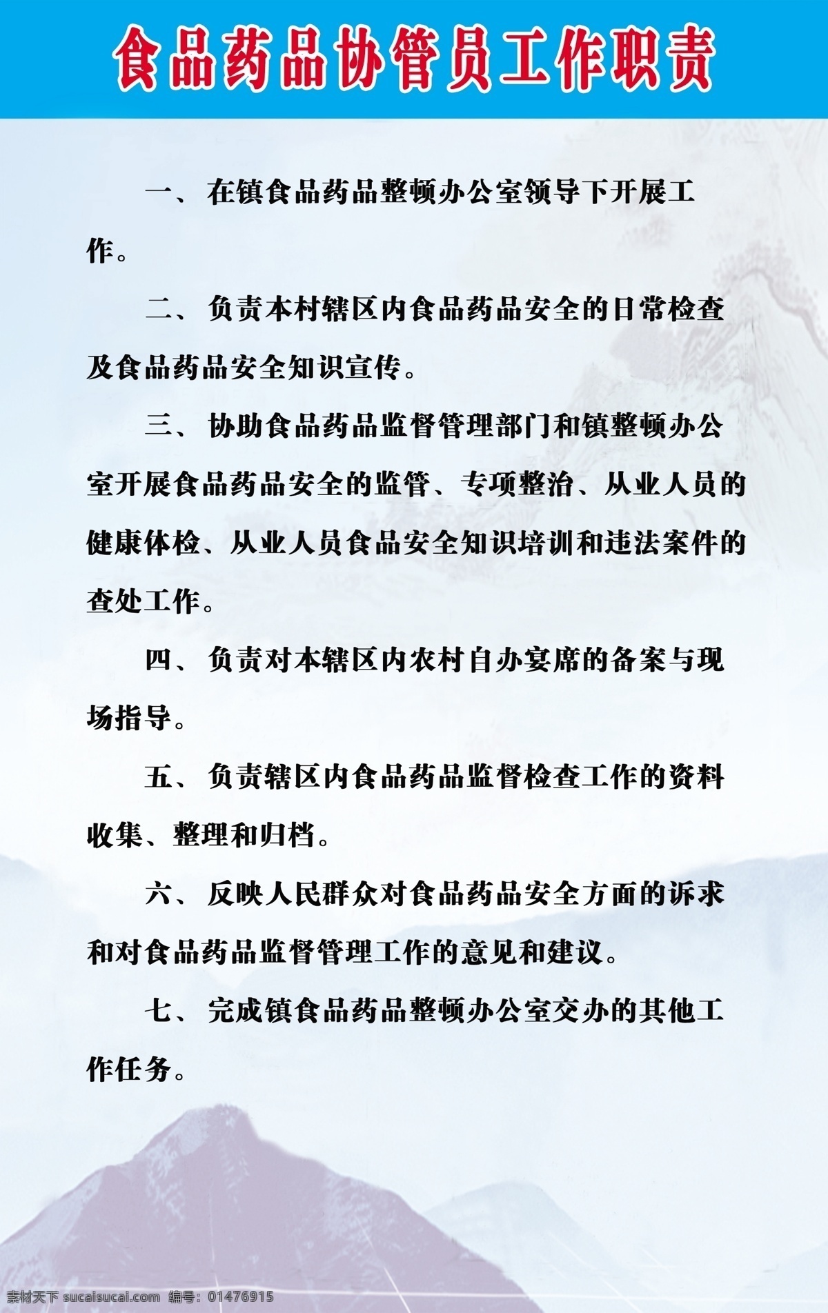 廣告設(shè)計(jì)模板 水墨背景圖 源文件 展板模板 食品 藥品 協(xié)管員 職責(zé) 模板下載 管員 職責(zé)內(nèi)容