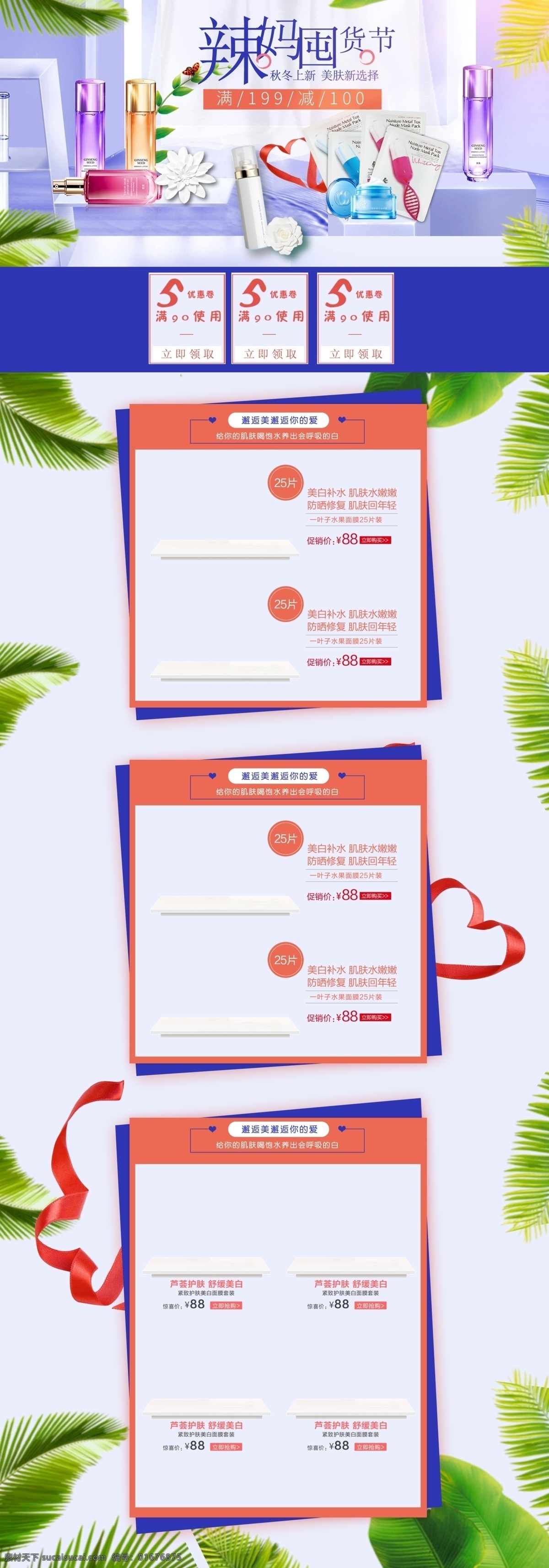 美 妝 洗 護(hù) 秋冬 護(hù)膚 辣 媽 囤 貨 節(jié) 首頁 海報(bào) 彩妝 京東 天貓 辣媽 美妝 電商 淘寶 秋冬護(hù)膚 秋冬上新 秋冬促銷